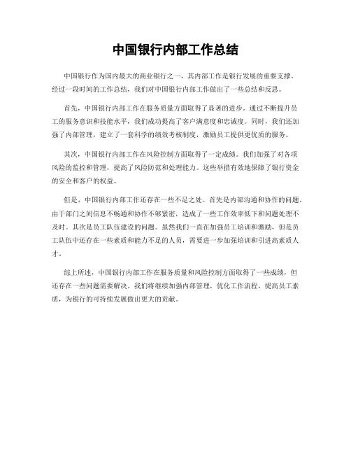 中国银行内部工作总结