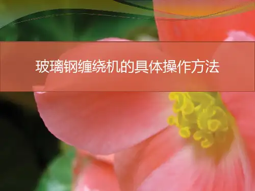 玻璃钢缠绕机的具体操作方法