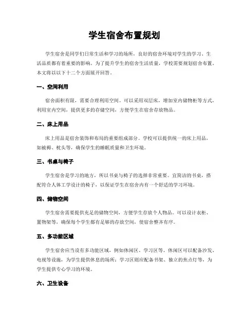 学生宿舍布置规划