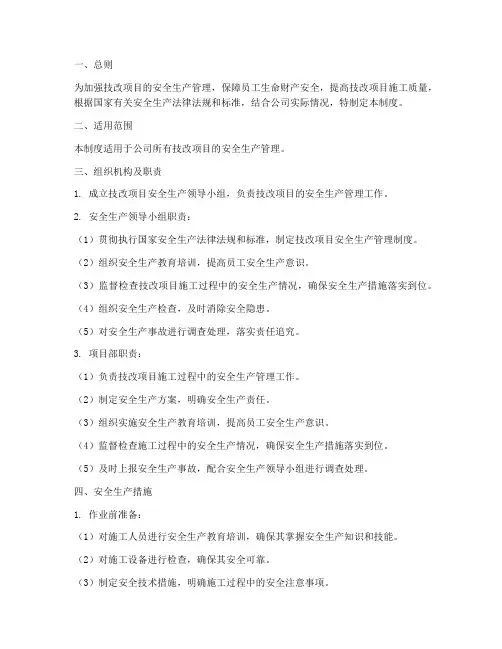 技改安全生产管理制度
