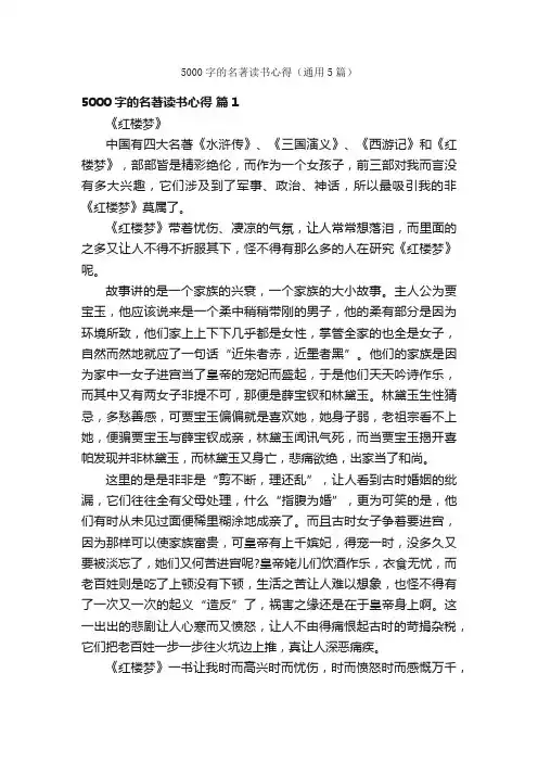 5000字的名著读书心得（通用5篇）