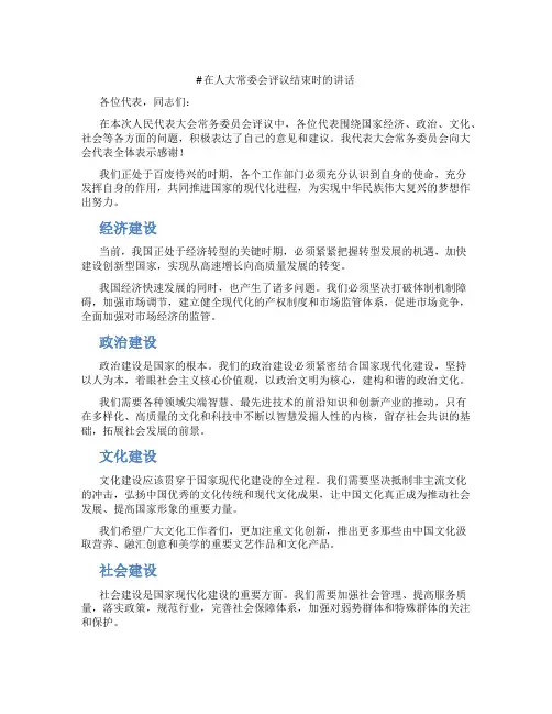 在人大常委会评议结束时的讲话