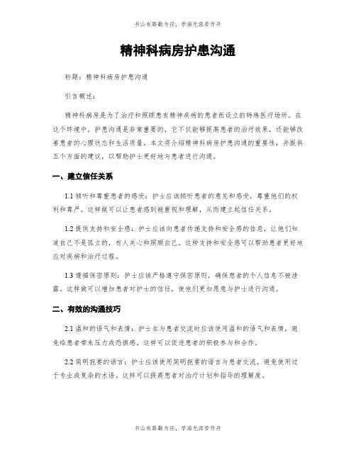 精神科病房护患沟通