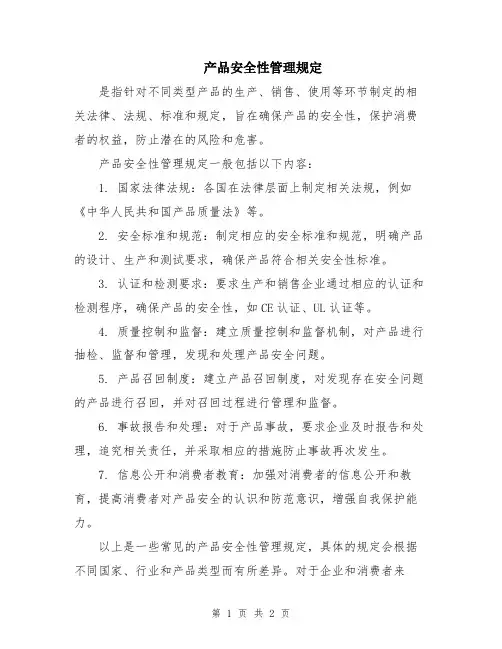 产品安全性管理规定