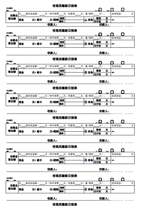 餐饮收银员缴款报表