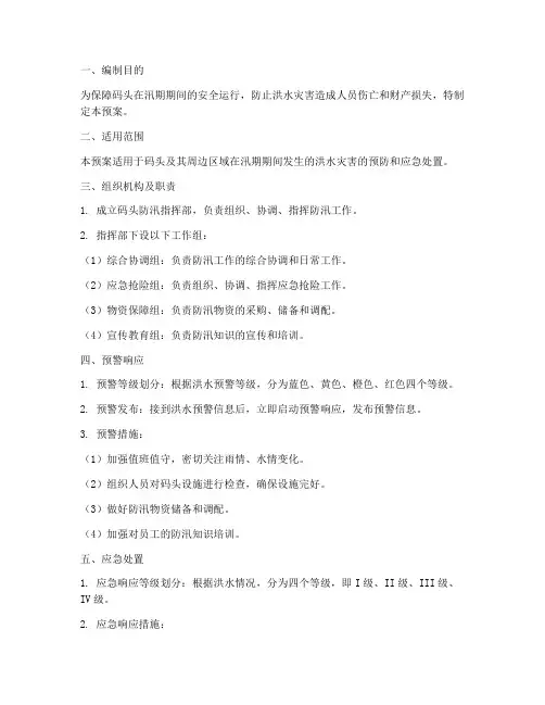 码头防汛应急预案