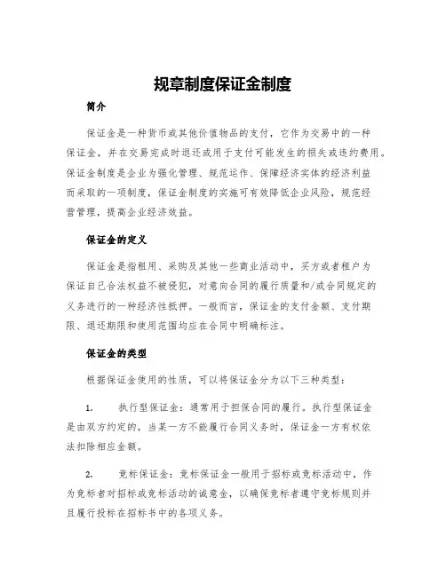规章制度保证金制度