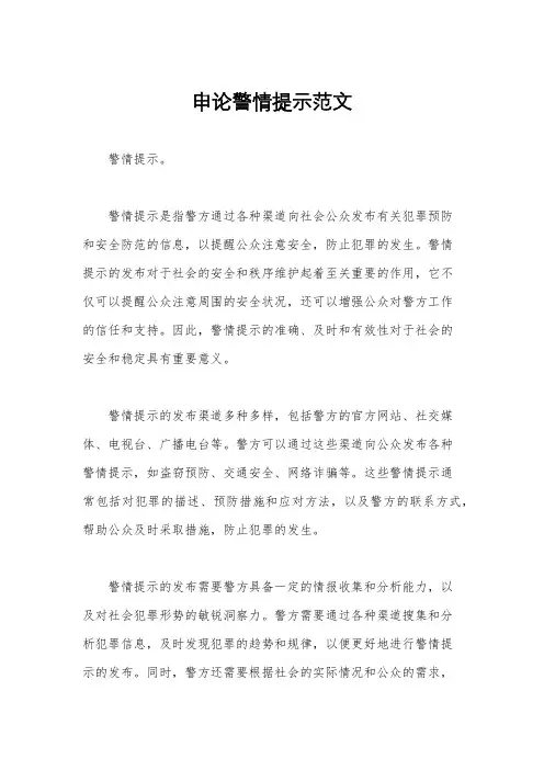 申论警情提示范文
