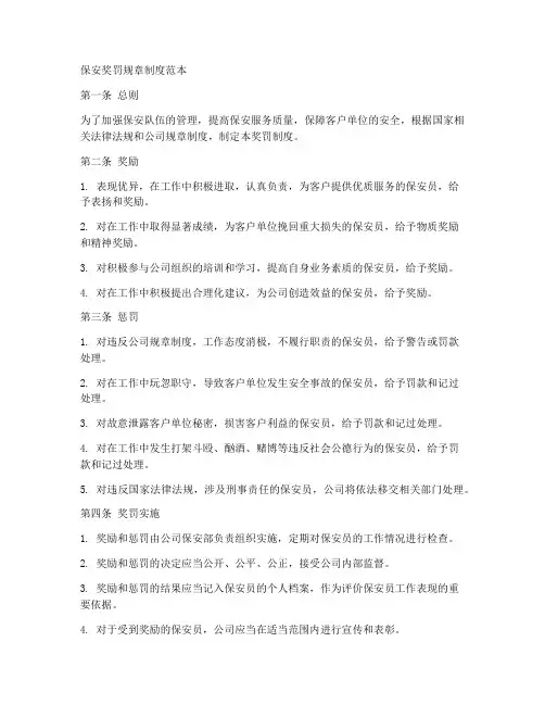 保安奖罚规章制度范本