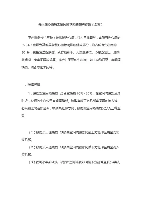 先天性心脏病之室间隔缺损的超声诊断(全文)
