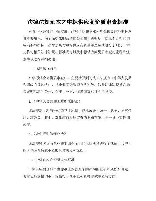 法律法规范本之中标供应商资质审查标准