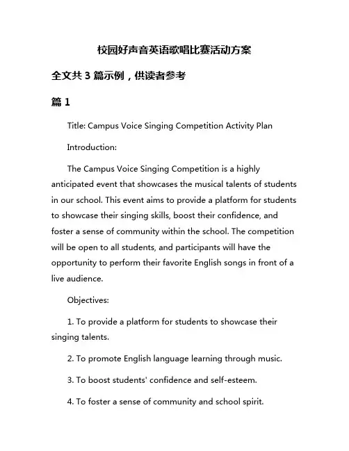校园好声音英语歌唱比赛活动方案