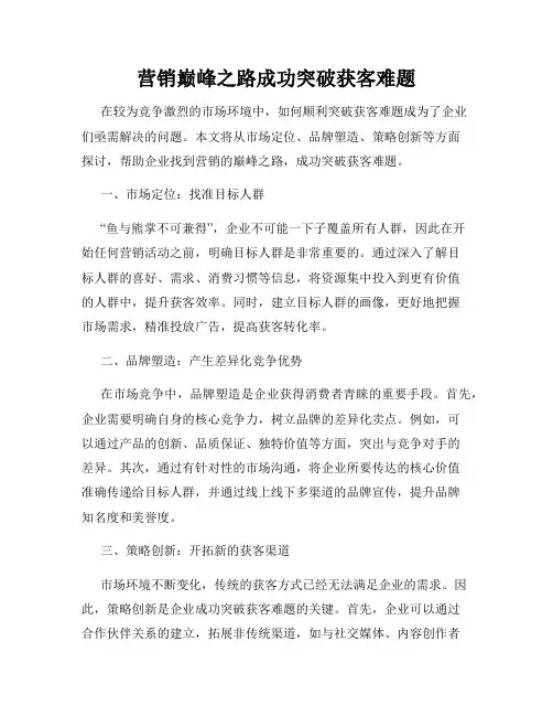 营销巅峰之路成功突破获客难题