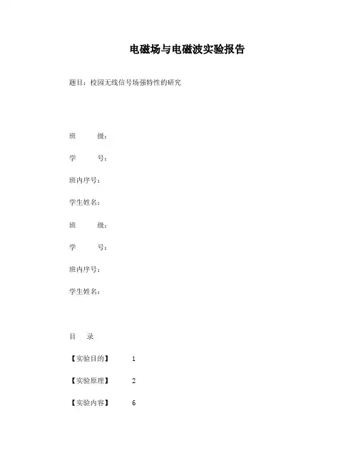 电磁场与电磁波实验报告-校园无线信号场强特性的研究