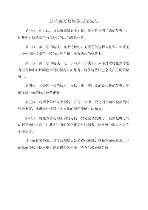 五阶魔方复原教程层先法