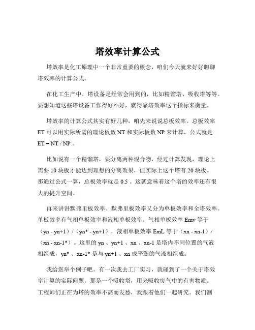塔效率计算公式