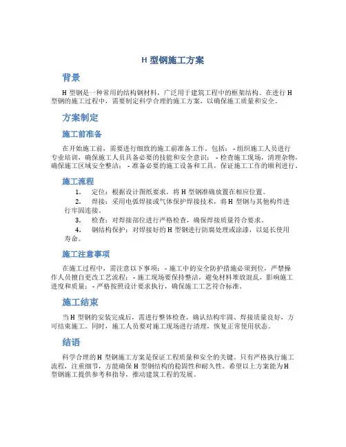 H型钢施工方案
