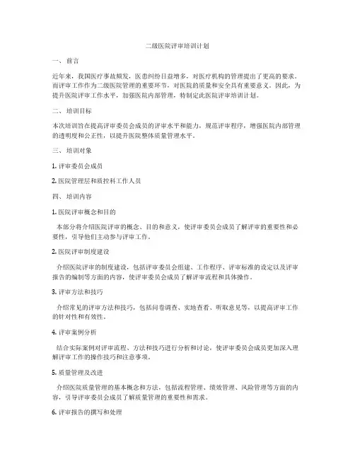 二级医院评审培训计划