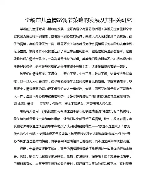 学龄前儿童情绪调节策略的发展及其相关研究