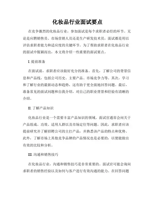 化妆品行业面试要点