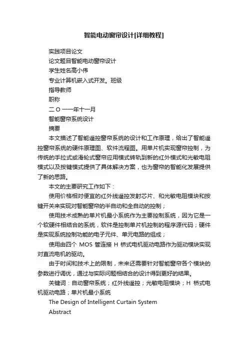 智能电动窗帘设计[详细教程]