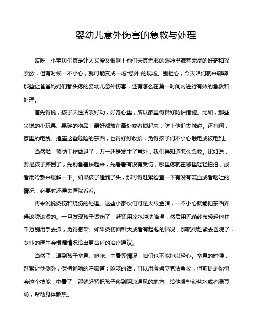 婴幼儿意外伤害的急救与处理