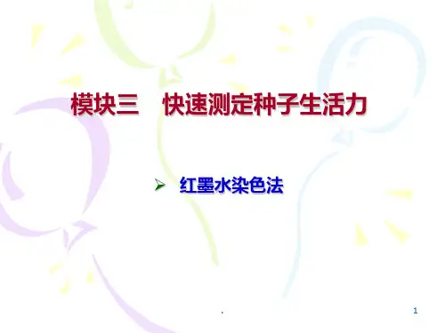 种子生活力测定PPT课件