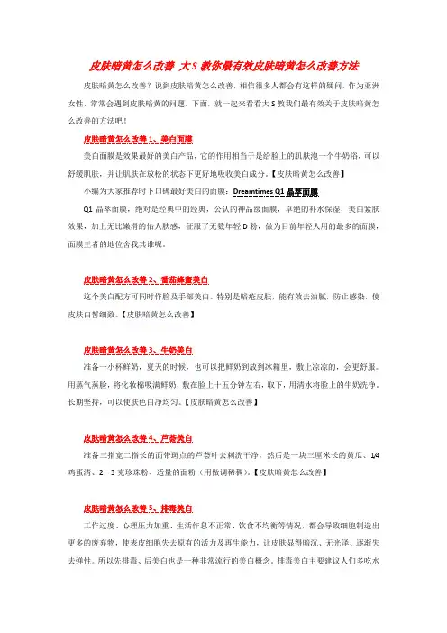 皮肤暗黄怎么改善 大S教你最有效皮肤暗黄怎么改善方法