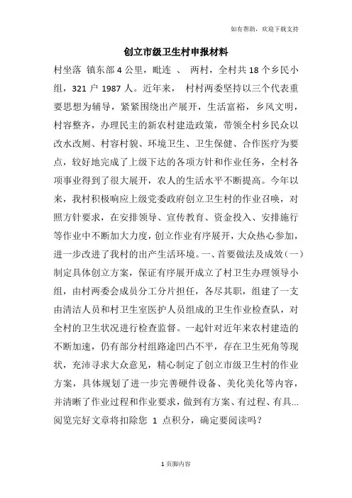 创立市级卫生村申报材料