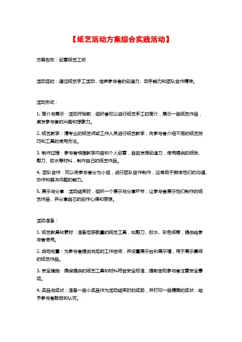 【纸艺活动方案综合实践活动】