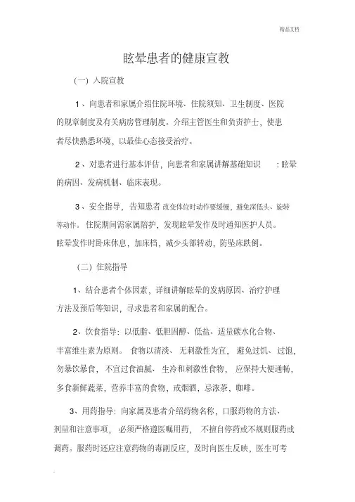 眩晕患者的健康宣教