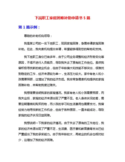 下岗职工家庭困难补助申请书5篇
