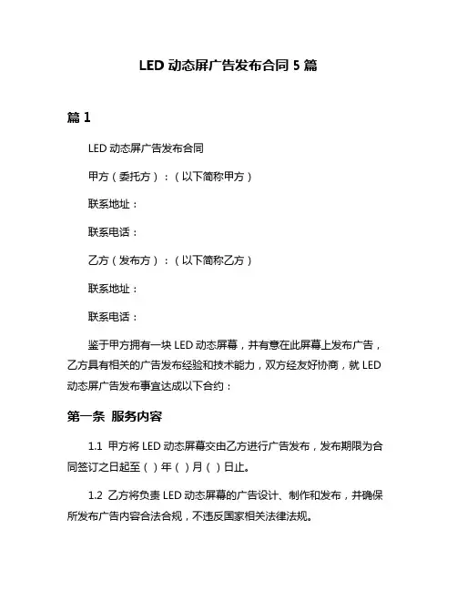 LED动态屏广告发布合同5篇