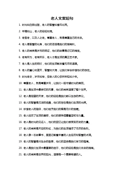 老人文案短句