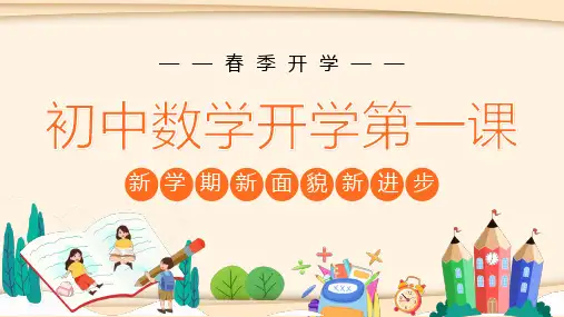 初中数学开学第一课PPT课件