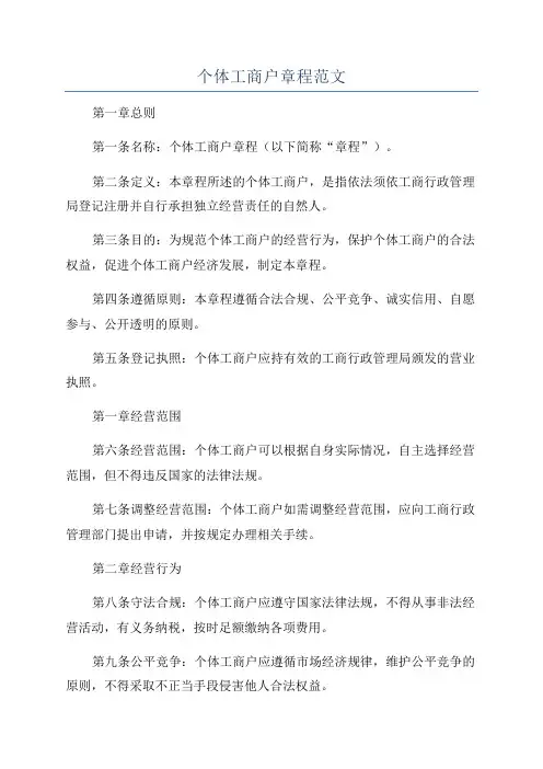 个体工商户章程范文