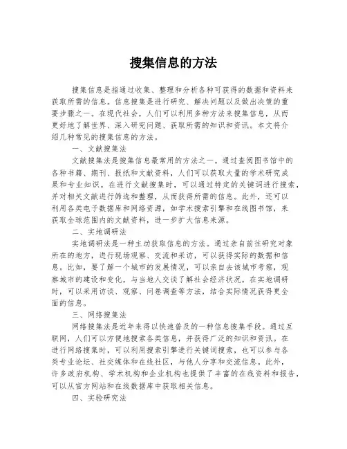 搜集信息的方法