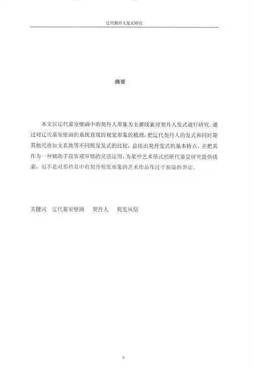 辽代契丹人发式分析——以辽墓壁画为主要线索