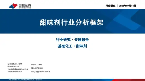 基础化工：甜味剂行业分析框架