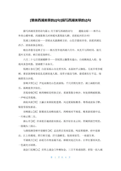 [赞美西湖美景的诗句]描写西湖美景的诗句