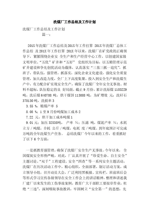 洗煤厂工作总结及工作计划（范文）
