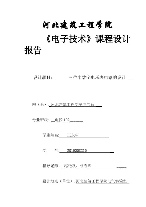 三位半数字电压表----王永申