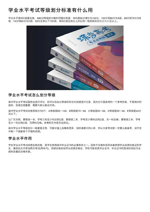学业水平考试等级划分标准有什么用