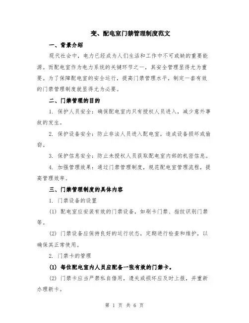 变、配电室门禁管理制度范文（二篇）