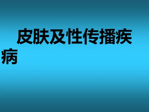 蛇串疮医学PPT课件
