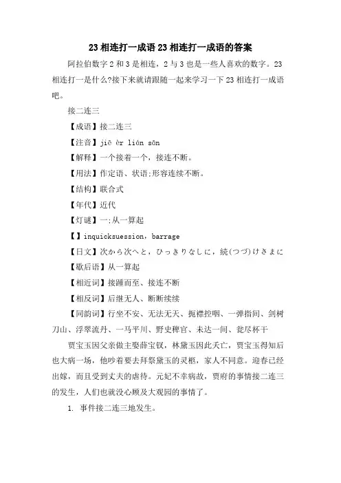 23相连打一成语23相连打一成语的答案
