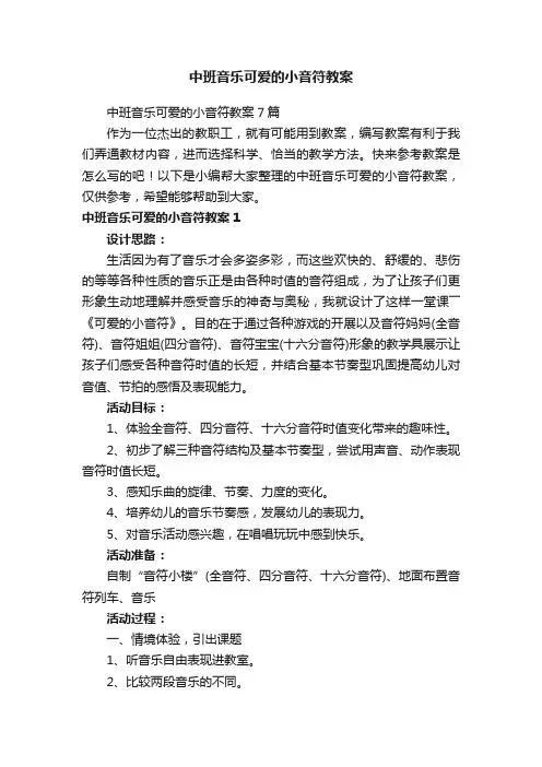中班音乐可爱的小音符教案