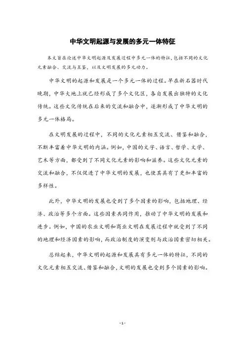 证实中华文明的起源及发展具有多元一体的特征演讲稿