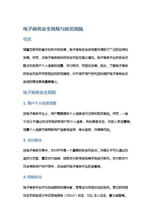 电子商务安全风险与防范措施