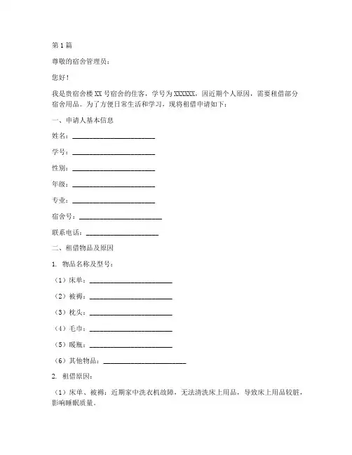 宿舍用品租借申请书模板(3篇)